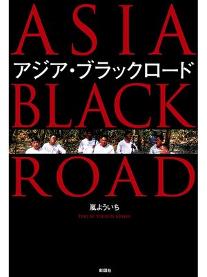 cover image of アジア・ブラックロード